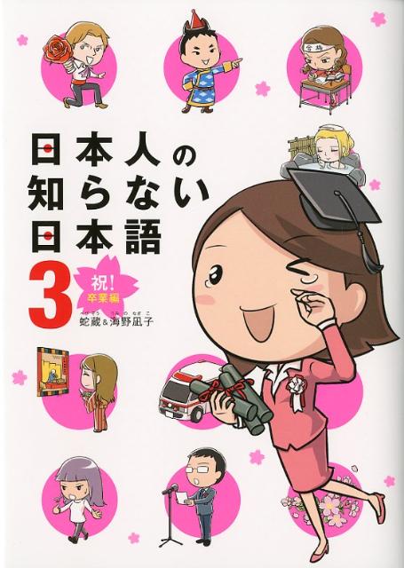 日本人の知らない日本語　3　祝！卒業編 [ 蛇蔵＆海野凪子 ]