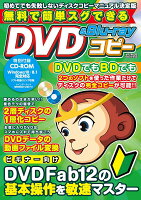 無料で簡単スグできるDVD&Blu-rayコピー