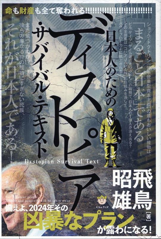 日本人のためのディストピア・サバイバル・テキスト 備えよ、2024年その凶暴なプランが露わになる！ [ 飛鳥昭雄 ]