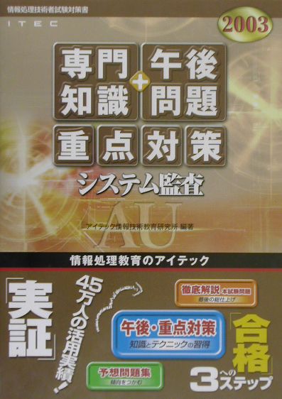 システム監査「専門知識＋午後問題」重点対策（2003）