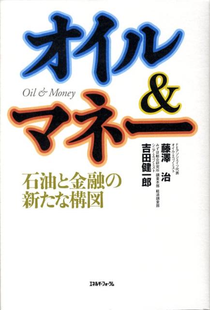 オイル＆マネー