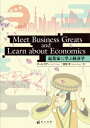 Meet Business Greats and Learn about Economics 起業家に学ぶ経済学 ポール タナー