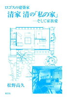 ロゴスの建築家清家清の「私の家」