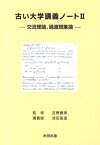 古い大学講義ノート（2） 交流理論、過渡現象論 [ 池田盈造 ]