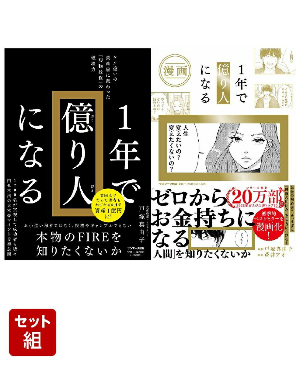 「1年で億り人になる」 全2冊セット