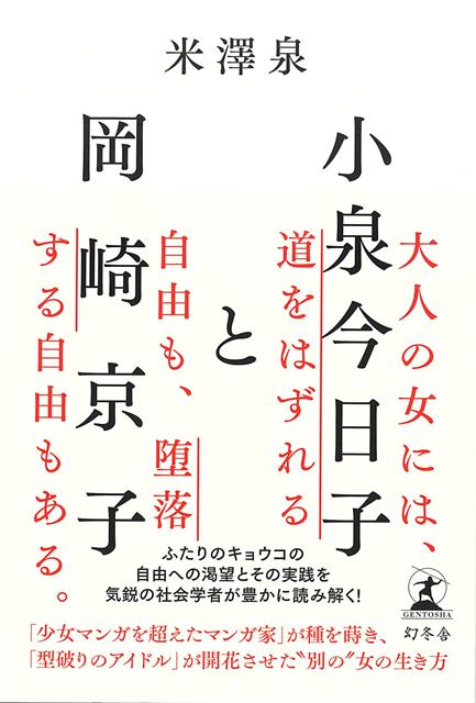 大人の女には、道をはずれる自由も、堕落する自由もあるーー。「少女マンガを超えたマンガ家」が種を蒔き、「型破りのアイドル」が開花させた“別の”女の生き方気鋭の社会学者が豊かに読み解く！・カリアゲショートで「理想の彼女」としてのアイドル像を拒否した小泉今日子・女の子の夢と憧れでなく、不安と絶望、「女の子のあがき」を描いた岡崎京子