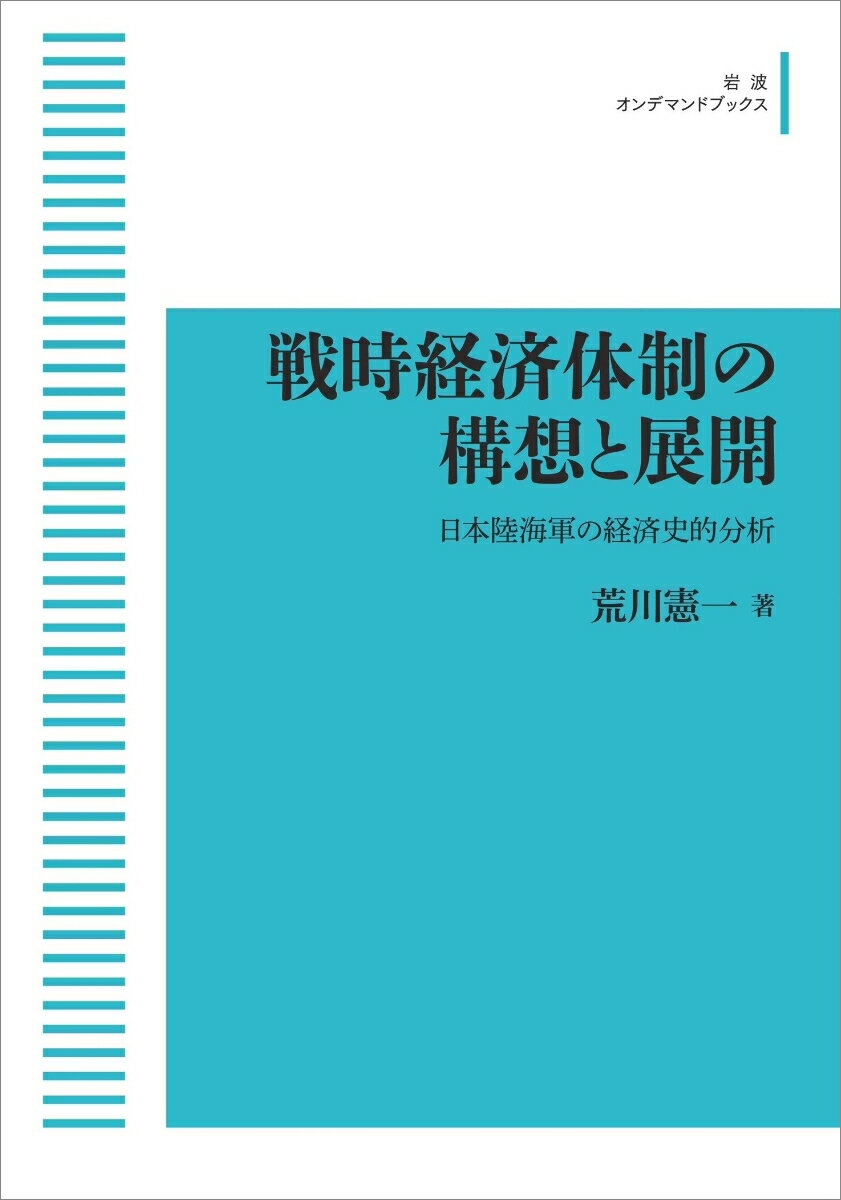 戦時経済体制の構想と展開