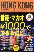 香港・マカオ￥1000でできること