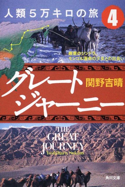 グレートジャーニー人類5万キロの旅（4）