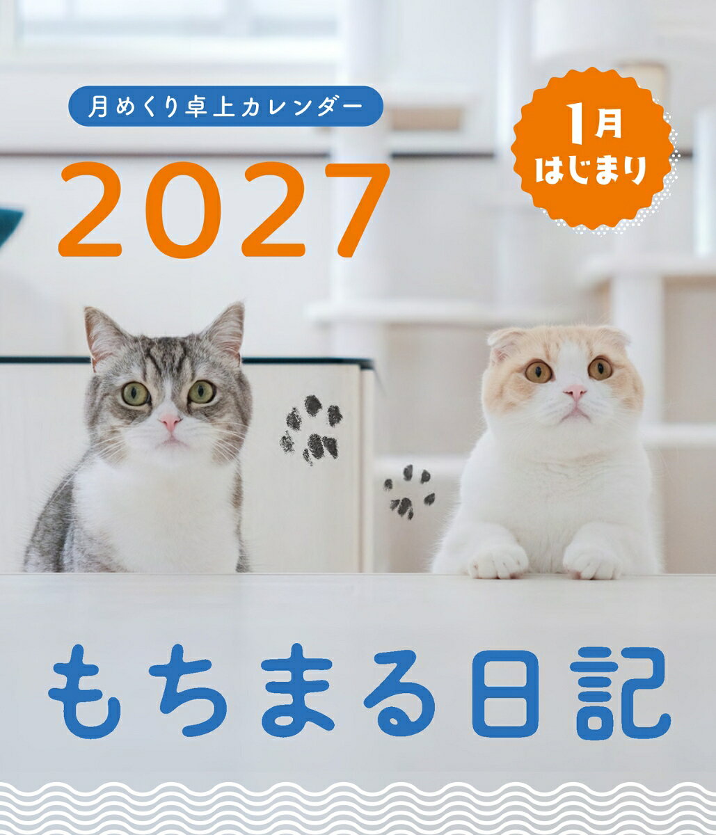 毎年大好評！もちまる&amp;はなまるの大人気定番卓上カレンダー。弟はなまるとの兄弟2ショット写真12か月分を掲載。