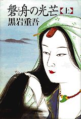 磐舟の光芒（上）