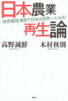 日本農業再生論　「自然栽培」革命で日本は世界一になる！ [ 高野 誠鮮 ]