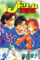 Jドリーム飛翔編 4巻