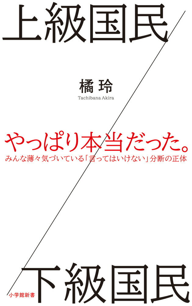 上級国民／下級国民 （小学館新書） [ 橘 玲 ]