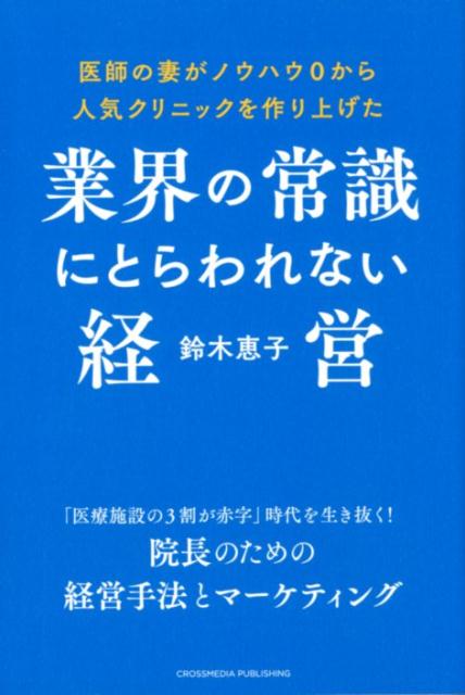 業界の常識にとらわれない経営 医師の妻がノウハウ0から人気クリニックを作り上げた 