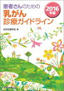 患者さんのための乳がん診療ガイドライン（2016年版） [ 日本乳癌学会 ]