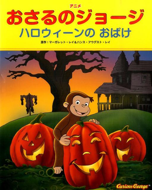 アニメおさるのジョージ　ハロウィーンのおばけ