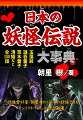 玉藻前、酒呑童子、茨木童子、清姫など全１５０話。妖怪愛好家・朝里樹が日本の妖怪１５０をランク付けした必読伝説集！