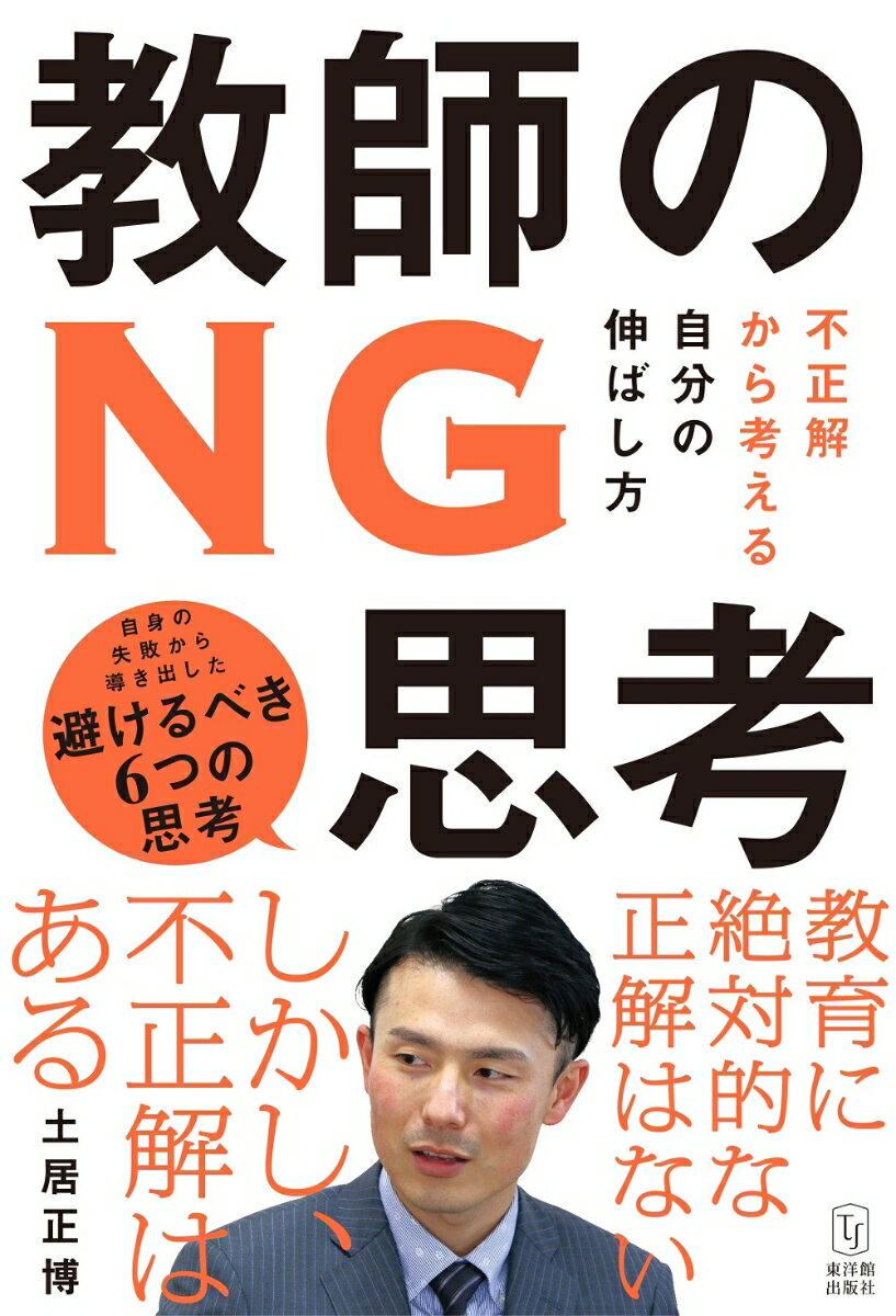 教師のNG思考 不正解から考える自分の伸ばし方 土居正博