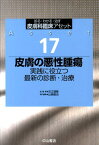 皮膚科臨床アセット（17） 診る・わかる・治す 皮膚の悪性腫瘍 [ 古江増隆 ]