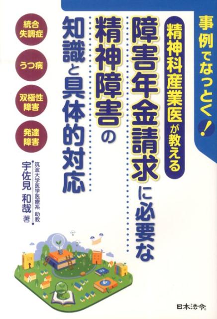事例でなっとく！精神科産業医が教える障害年金請求に必要な精神障害の知識と具体的対