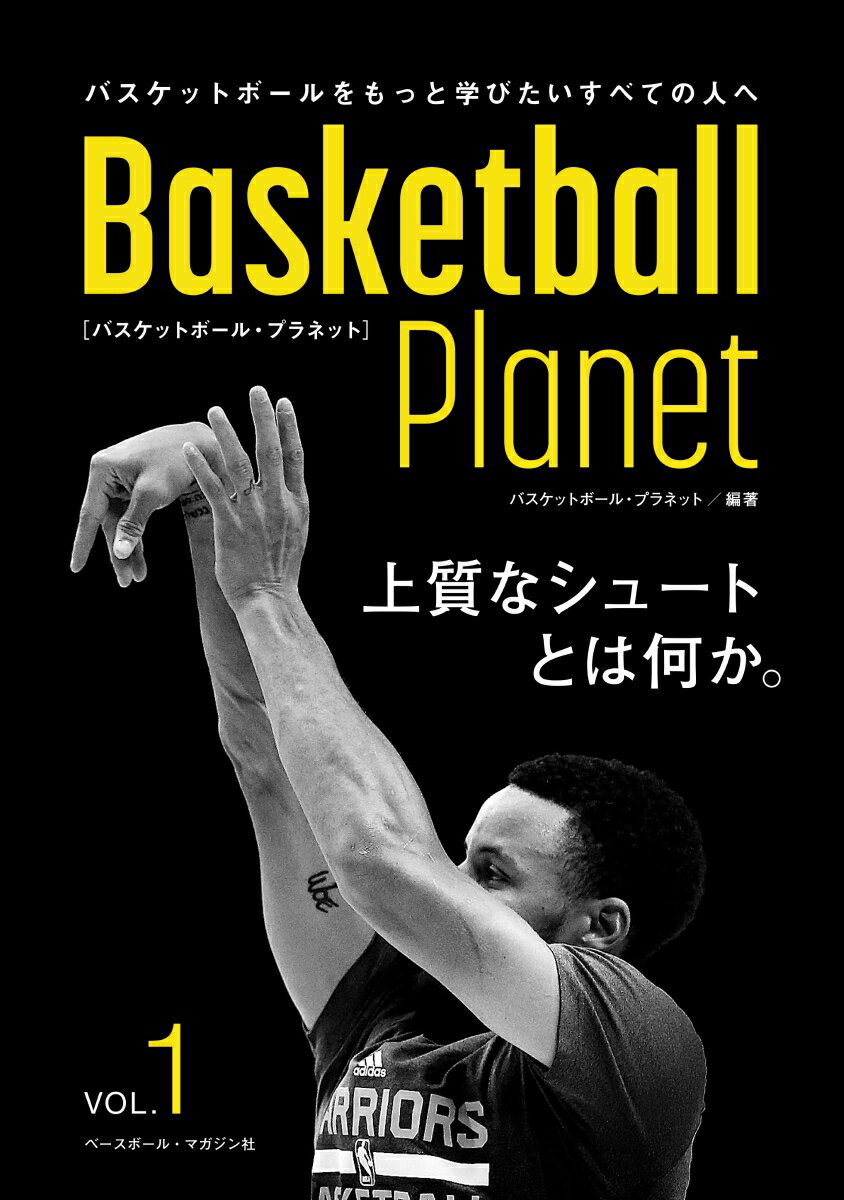 Basketball Planet　VOL.1 上質なシュートとは何か。 （バスケットボール・プラネット） 