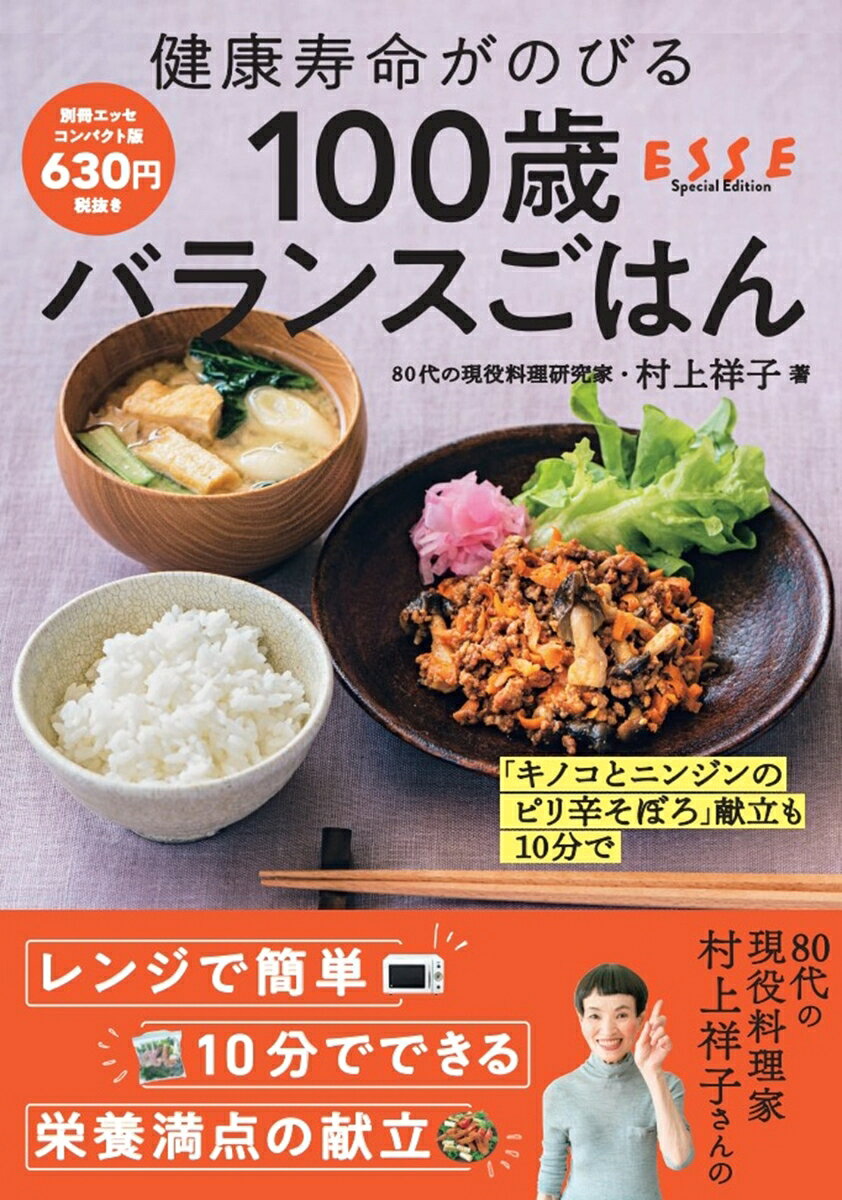 健康寿命がのびる　100歳バランスごはん