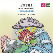 どうする？　What do we do?　〜災害時の命の平等編〜