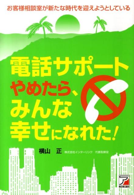 電話サポートやめたら、みんな幸せになれた！