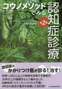 コウノメソッドでみる　認知症診療（第2版）