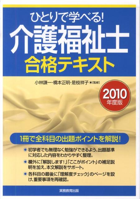 ひとりで学べる！介護福祉士合格テキスト（2010年度版）