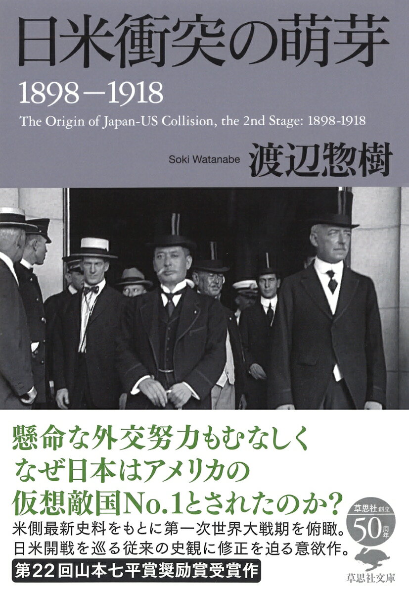 文庫 日米衝突の萌芽 1898-1918 （草思社文庫） [ 渡辺 惣樹 ]