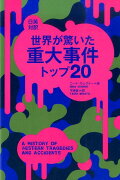 世界が驚いた重大事件トップ20