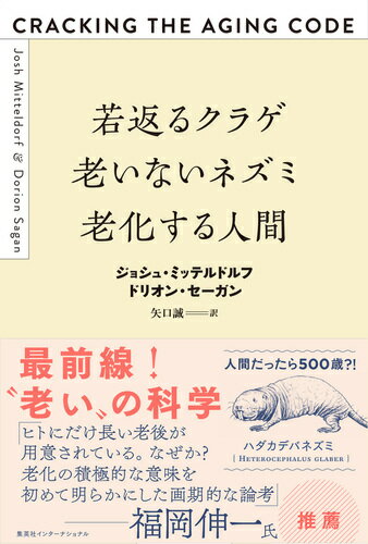 若返るクラゲ 老いないネズミ 老化する人間 [ ジョシュ・ミッテルドルフ ]