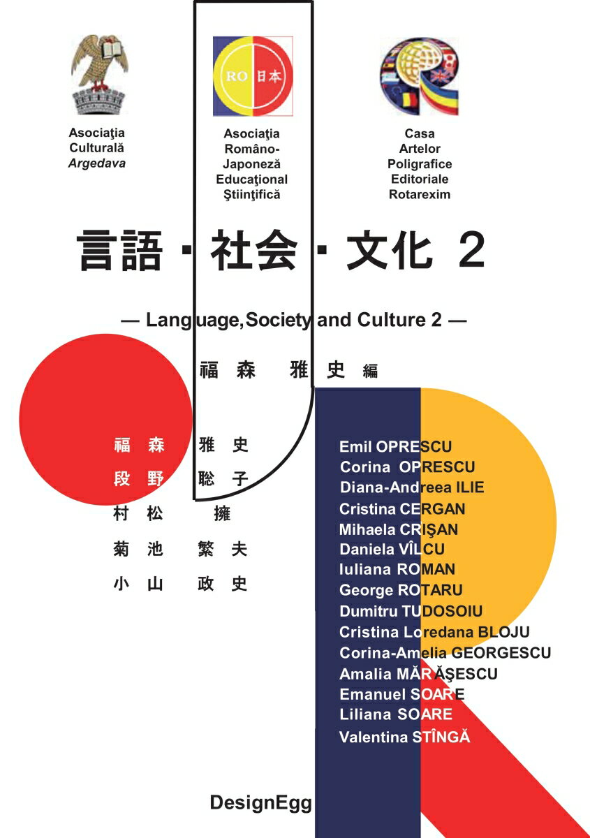 【POD】言語 社会 文化 2 ー Language, Society and Culture 2 - 福森 雅史