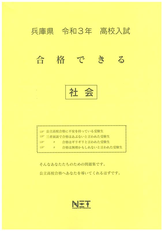 兵庫県高校入試合格できる社会（令和3年度）