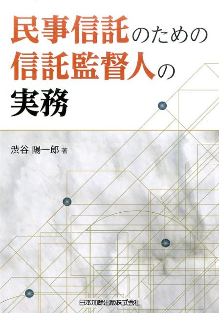 民事信託のための信託監督人の実務