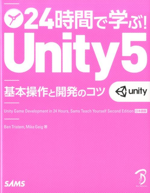 24時間で学ぶ！Unity 5