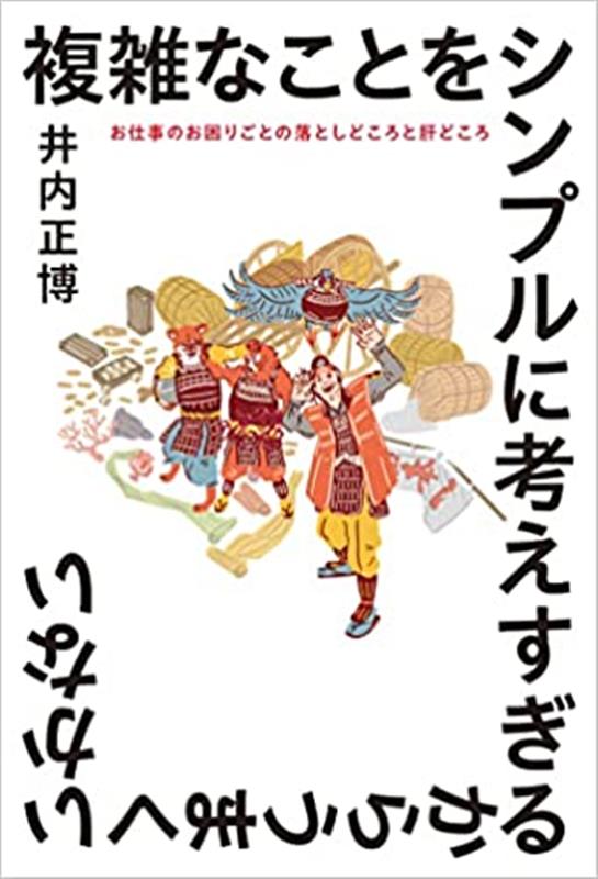 複雑なことをシンプルに考えすぎるからうまくいかない