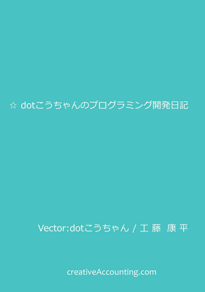 【POD】dotこうちゃんのプログラミング開発日記