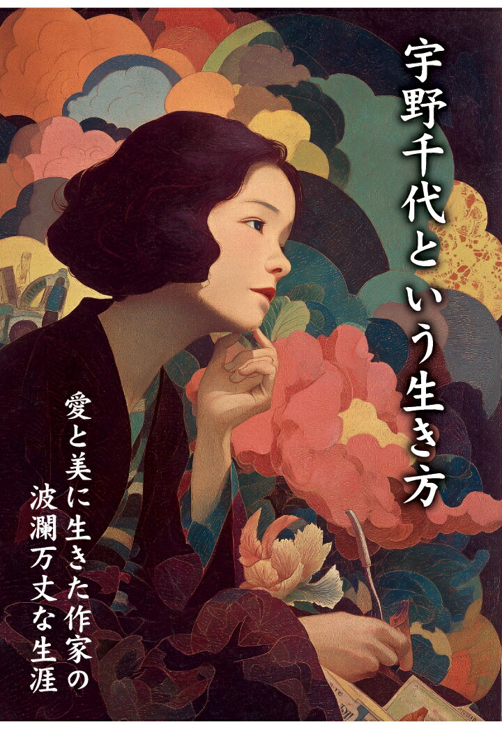 【POD】宇野千代という生き方 愛と美に生きた作家の波瀾万丈な生涯