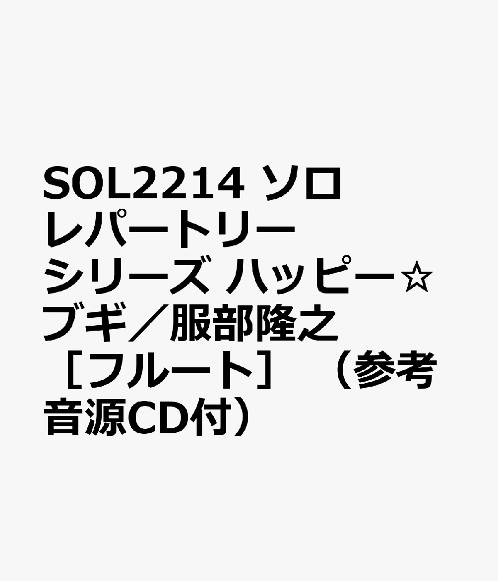 SOL2214 ソロレパートリーシリーズ ハッピー☆ブギ／服部隆之 ［フルート］ （参考音源CD付）