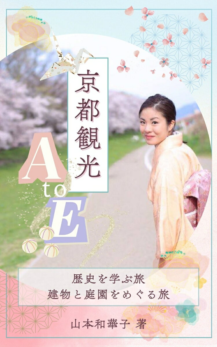 京都観光 A to E