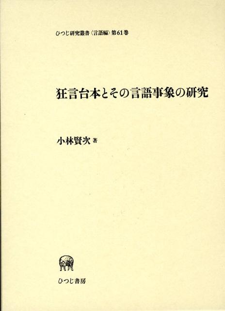 狂言台本とその言語事象の研究