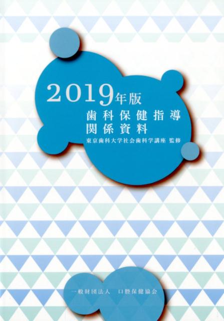 歯科保健指導関係資料（2019年版）