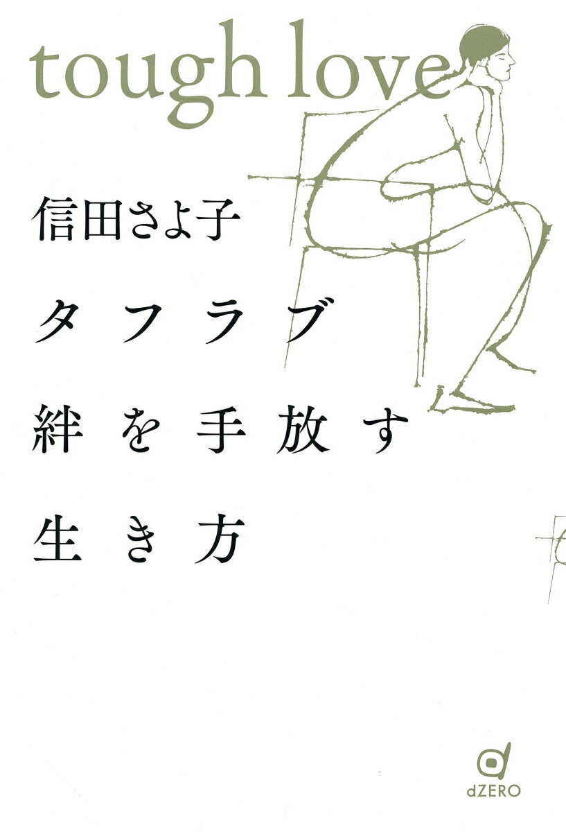 親子でも夫婦でも、友人や上司・部下と同じ。私は「私」、相手も「私」。侵入しない・させない関係をつくる。寂しさと共存し、穏やかに、やさしく、タフに暮らすために。タフラブ（ｔｏｕｇｈ　ｌｏｖｅ）は、ベトナム戦争帰還兵のアルコール依存や暴力に苦しむ家族が「生きる術」として生み出した概念。「手放す愛」「見守る愛」などと訳されている。東日本大震災以来、「絆」が困難を乗り越えるためのキーワードとして使われてきたが、「絆」は本来、牛馬などをつなぎとめる綱のこと。親子や夫婦、世間の絆に苦しめられてきた人々のカウンセリングを長年続けてきた著者は「絆」に疑問符を投げかけ、「タフラブ」という生き方を紹介する。『タフラブという快刀』（２００９年）を改題し、加筆・修正・再編集した作品。