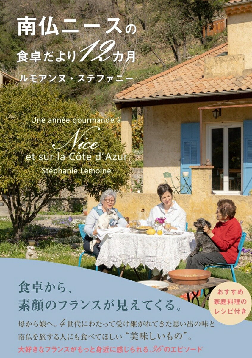 食卓から、素顔のフランスが見えてくる。

『オフライン ラブ』の舞台となった南仏ニース！
4世代に渡って受け継がれてきた思い出の味と
旅する人にも食べてほしい“美味しいもの”

家族の食卓を彩る味、おすすめの地元料理、お土産にもぴったりのおいしいもの……。フランス政府公認ガイドのステファニーさんが、等身大のフランスの暮らしと、南仏をもっと身近に感じられる旅のヒントを綴る「南仏12カ月シリーズ」の第2弾。大好きなフランスがもっと身近に感じられる36のエピソードと、4世代にわたって受け継がれてきた家庭料理17のレシピをオールカラーで紹介します。
◆4月
オレンジフラワーはママンの香り
聖枝祭のチョコレート
クリスティーヌのキッシュ【レシピ】

◆5月
クリスティーヌのキッチン
ニースの人が知らないバルバジュアン
スイスチャードのオムレツ【レシピ】

◆6月
ブイヤベースはニース料理ではありません！
父の日のピザ
マミーのイル・フロタント【レシピ】

◆7月
マルシェへようこそ！
庭のハーブティー
マミーのプチ・ファルシー【レシピ】

◆8月
ニース料理ってどんな料理？
夏休みに乾杯！
夏のおすすめスープ【レシピ】

◆9月
朝食を食べて学校へ！
ペペのミートボール【レシピ】
もう一つのニョッキ【レシピ】

◆10月
コロブリエールの栗祭り
新婚クリスティーヌの栗のジャム【レシピ】
皆の大好きなアッシ・パルマンティエ【レシピ】

◆11月
ニース料理にひよこ豆は欠かせません
クリスティーヌの簡単煮込み料理【レシピ】
食卓にパンは欠かせません

◆12月
南仏ならではのクリスマス【レシピ】
マミーのクリスマスケーキ【レシピ】
クリスマスマーケットでボナペティ！

◆1月
ガレット・デ・ロワ
バターよりオリーブオイルが好き
冬の定番料理ロールキャベツ【レシピ】

◆2月
カーニバルのお菓子【レシピ】
マントンのレモン
マミーのレモンタルト【レシピ】

◆3月
マミーのキッチン
スミレの砂糖漬け【レシピ】
タタ・デデのオレンジワイン【レシピ】