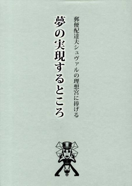 夢の実現するところ 郵便配達夫シュヴァルの理想宮に捧げる [ いしいしんじ ]