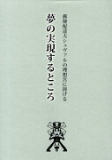 夢の実現するところ