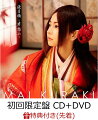 【先着特典】渡月橋 〜君 想ふ〜 (初回限定盤 CD＋DVD) (A5ミニクリアファイル付き)